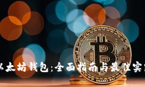 以太坊钱包：全面指南与最佳实践