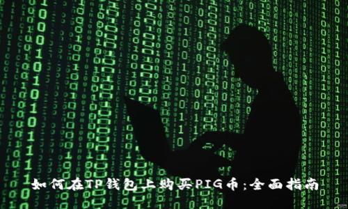 如何在TP钱包上购买PIG币：全面指南