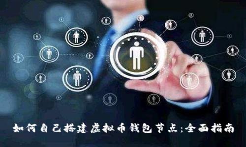 如何自己搭建虚拟币钱包节点：全面指南
