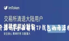 TP钱包是开源吗？全面解析