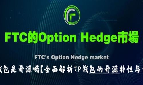 TP钱包是开源吗？全面解析TP钱包的开源特性与优势