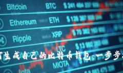 如何生成自己的比特币钱