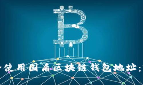 如何安全使用国盾区块链钱包地址：完整指南
