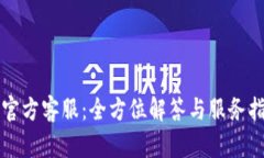 TP官方客服：全方位解答与