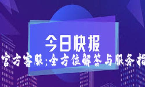 TP官方客服：全方位解答与服务指南