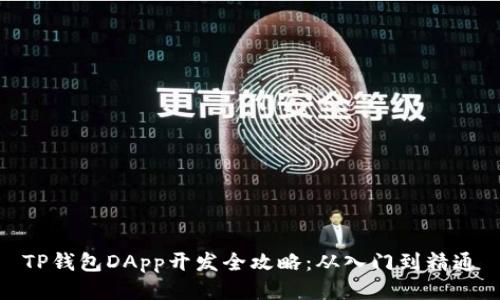 TP钱包DApp开发全攻略：从入门到精通