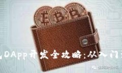 TP钱包DApp开发全攻略：从