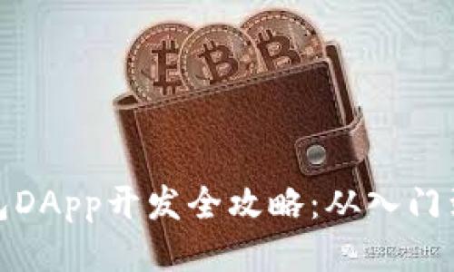 TP钱包DApp开发全攻略:从入门到精通