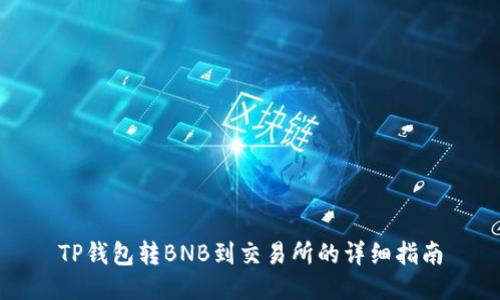 TP钱包转BNB到交易所的详细指南