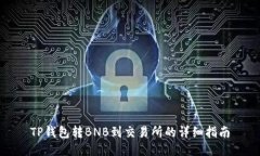 TP钱包转BNB到交易所的详细