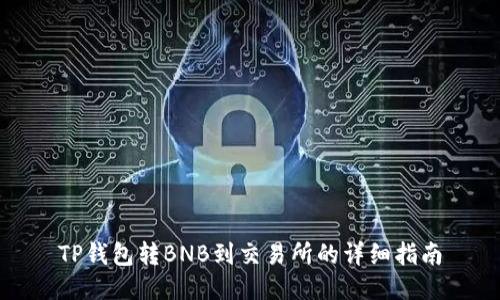 TP钱包转BNB到交易所的详细指南
