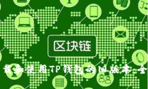 如何下载和使用TP钱包的旧版本：全面指南