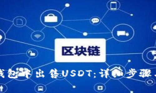 如何在TP钱包中出售USDT：详细步骤与注意事项