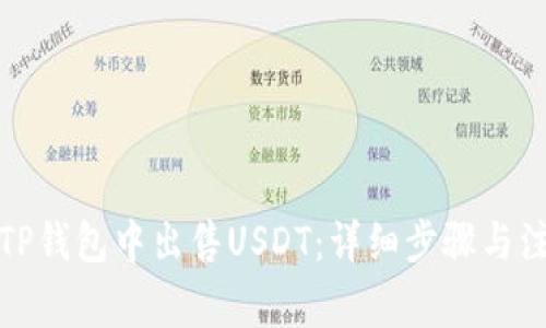 如何在TP钱包中出售USDT：详细步骤与注意事项