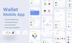 TP钱包最新版使用指南：轻