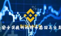 狐狸钱包：安全便捷的比