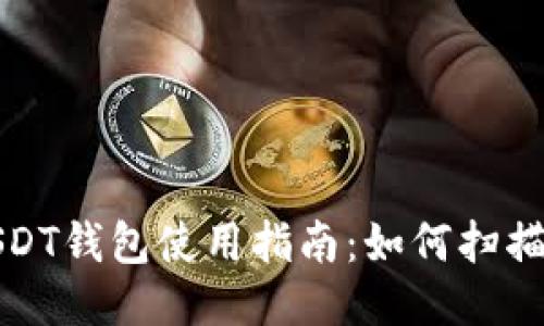 欧易USDT钱包使用指南：如何扫描与操作