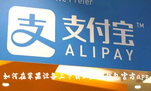 如何在苹果设备上下载以太坊钱包官方app