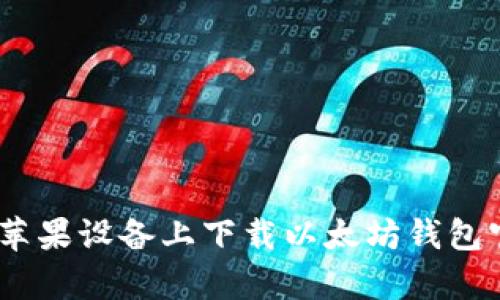 如何在苹果设备上下载以太坊钱包官方app