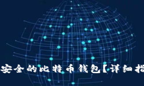 如何选择安全的比特币钱包？详细指南与推荐