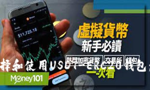 : 如何选择和使用USDT-ERC20钱包：新手指南