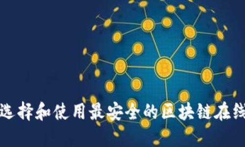 如何选择和使用最安全的区块链在线钱包