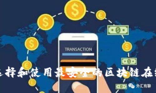 如何选择和使用最安全的区块链在线钱包
