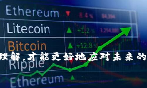 
  USDT为什么没有钱包? 深入了解数字货币储存的真相 / 

关键词
 guanjianci USDT, 钱包, 数字货币, 存储方式 /guanjianci 

### 内容主体大纲
1. **引言**
   - 简介USDT及其功能
   - 钱包的基本概念与功能

2. **USDT的工作原理**
   - 介绍USDT的发行机制
   - USDT如何与区块链技术结合

3. **数字货币钱包的种类**
   - 热钱包与冷钱包的区别
   - 钱包的功能与安全性需求

4. **为什么USDT被认为没有钱包**
   - USDT本质上的数字货币特性
   - USDT在不同平台的存储和交易方式

5. **USDT的安全存储建议**
   - 如何选择合适的钱包存储USDT
   - 推荐的USDT交易平台与钱包

6. **USDT的未来趋势与发展**
   - USDT在市场中的地位
   - 未来可能的技术创新与应用

7. **结论**
   - 总结USDT的存储与交易特点
   - 对未来数字货币市场的展望

### 内容详述

引言
USDT（Tether）是一种稳定币，旨在保持与美元的1:1价值比例。这种稳定性使得USDT在数字货币市场上受到了广泛的欢迎。在复杂的数字货币生态系统中，用户常常会询问“USDT为什么没有钱包？”这个问题的答案直接关系到我们对USDT的理解和使用。
钱包是存储数字资产的一种工具，分为热钱包和冷钱包。热钱包通常在线上使用，而冷钱包则是离线存储，更加安全。然而，对于USDT的存储，很多人会觉得USDT并没有自己的专属钱包，这实际上是因为它并不是那么简单的问题。接下来，我们将深入探讨USDT的工作原理以及它在数字货币生态系统中的存储方式。

USDT的工作原理
USDT基于区块链技术，其发行和流通是由Tether公司管理的。USDT的每一个代币都与美元挂钩，由Tether公司以美元的形式储备支持。换句话说，当用户购买USDT时，Tether公司将会相应存入特定金额的法定货币作为支持。
这种机制确保了USDT的稳定性，同时也使其成为一种用于快速交易的媒介。用户可以在不同的交易所进行USDT的交易，实现资产的快速转换。USDT的使用场景非常广泛，用户不仅可以通过交易所进行买卖，还可以在某些平台上进行借贷、支付等功能，极大地便利了数字货币用户。

数字货币钱包的种类
数字货币钱包主要分为热钱包与冷钱包两种：
ul
    li热钱包是指连接互联网的钱包，通常用于频繁的交易和支付。由于其随时可用的特性，热钱包的安全性相对较低。/li
    li冷钱包则是离线的存储方式，安全性较高，适合长期持有资产。/li
/ul
具体到USDT的存储，虽然很多人可能没有意识到，但USDT其实可以存储在多种不同类型的钱包中。从热钱包如交易所账户到冷钱包如硬件钱包，用户可以根据自己的需求选择合适的存储方式。而且，许多钱包已经支持USDT的存储和交易。

为什么USDT被认为没有钱包
很多人认为USDT没有钱包，其实是对其存储方式的误解。USDT是以代币形式存在于区块链上，实际上可以说，任何支持ERC20或TRC20等标准的数字钱包，都可以视为USDT的钱包。
此外，USDT的使用主要集中在交易所上，用户通常会将USDT存放在交易所账户中进行交易，因此在日常使用中，他们可能不常需要一个独立的钱包来存储USDT。这种现象可能导致用户普遍认为USDT没有专属的钱包。实际上，用户也可以通过使用支持USDT的钱包，将其存储在离线环境中来提高安全性。

USDT的安全存储建议
尽管USDT可以在多种平台和钱包中存储，但安全性始终是一个不可忽视的话题。对于希望安全存储USDT的用户，我们可以提出一些建议：
ul
    li选择知名的钱包：一些知名的加密货币钱包如Coinbase Wallet、MyEtherWallet和Ledger硬件钱包，广泛受到用户信赖，且通常具备比较高级的安全措施。/li
    li定期备份和更新：定期对钱包进行备份，十分重要。不仅可以防止因意外丢失导致的资金损失，同时也能保证账户的安全。/li
    li尽量避免将资金长期存放在交易所：由于交易所相对较集中，容易遭受黑客攻击，因此，不建议将大额的USDT长期存放在交易所账户中。/li
/ul
通过使用硬件钱包等冷存储方式，并配合良好的安全习惯，用户能够提高USDT的安全性，从而规避可能遇到的风险。

USDT的未来趋势与发展
USDT作为一种稳定币，其未来的发展有许多潜力和挑战。从市场的反馈来看，USDT在全球范围内被广泛使用，成为许多交易所的主要交易对。然而，随着数字货币市场的变化和竞争的加剧，USDT的未来仍有许多不确定性。
技术层面，随着区块链技术的不断进步，USDT可能会在技术架构与运行效率上得到提升。同时，Tether公司也可能会进一步加强其审计与合规措施，以增加用户的信任度。
从市场角度来看，竞争对手如USDC、DAI等稳定币也在迅速崛起，USDT需要面对越来越激烈的市场竞争。为了保持其地位，USDT可能需要在透明度、合规性等方面作出进一步的努力与改进。

结论
总的来说，USDT作为一种被广泛使用的稳定币，其存储与交易特性是用户需深刻理解的。在现实中，USDT可以存储在各种不同的钱包中，用户可以根据自己的交易需求与安全性考量来选择合适的钱包进行存储。面对数字货币市场的快速变化，USDT需不断适应与进化，以维持其市场地位和用户信任。

### 相关问题
1. 什么是USDT，它的工作机制是什么？
2. USDT是否安全？用户应该如何存储USDT？
3. 为什么USDT在许多交易所中被广泛使用？
4. USDT与其他稳定币（如USDC、DAI）有什么区别？
5. 如何判断一个钱包是否适合存储USDT？
6. 对于新手用户，如何开始使用USDT？

### 问题详细介绍

1. 什么是USDT，它的工作机制是什么？
USDT（Tether）是一种基于区块链技术的数字货币，其价值与美元挂钩，旨在为数字货币交易提供一种稳定的货币形式。USDT的工作机制相对特殊，主要由Tether公司进行管理和发行。每当Tether公司发行新的USDT时，都会以美元作为支持储备，以确保其背后有足够的法定货币来维持1:1的兑换率。
具体来说，当用户通过法定货币购买USDT时，Tether公司会按比例生成相应数量的USDT，并在区块链上记录这一交易。这意味着，用户的每一笔交易其实都是在区块链上被追踪和验证的，从某种程度上保证了USDT交易的透明性和可追溯性。
此外，USDT还可以在多个区块链平台上存在，包括以太坊、比特币、波场等。这种跨平台的特性使得USDT能够更加灵活地参与各类数字资产交易，为用户提供了更多的选择与便利。

2. USDT是否安全？用户应该如何存储USDT？
USDT的安全性问题是用户关心的焦点。需要指出的是，USDT本身作为一种数字资产，安全性直接与存储和使用环境相关。对于用户来说，选择合适的钱包存储USDT至关重要。一般来说，将USDT存储在分布式或中心化的钱包中都有其优劣势。
对于安全存储USDT的建议，用户可以选择知名的硬件钱包，如Ledger或Trezor，这些钱包通过私钥的加密保存极大地提升了安全性。同时，用户在使用热钱包（如交易所）时，应定期更改密码并开启双重身份验证，减少潜在的安全风险。
总之，USDT的安全性取决于用户的存储选择和个人的安全习惯，建议用户进行全面的安全评估，并采取适当的保护措施。

3. 为什么USDT在许多交易所中被广泛使用？
USDT在众多交易所中得到广泛应用原因，主要有以下几点：1）稳定性；2）流动性；3）便捷性。首先，USDT的价值与美元挂钩，这为用户提供了一种相对稳定的资产，尤其适合在波动频繁的数字货币市场中使用。其次，由于其稳定性，许多交易所已将其作为默认的交易对，提升了市场交易的流动性。
第三，USDT几乎支持所有主要的数字货币交易平台，使得用户在进行各种数字资产交易时，能够快速兑换法定货币与其他数字货币，这种便捷性是其广泛使用的重要原因之一。
综上所述，USDT因其稳定性、流动性和便捷性而在交易所被广泛接受，为用户提供了一个稳健的交易和资产管理工具。

4. USDT与其他稳定币（如USDC、DAI）有什么区别？
USDT与其他稳定币如USDC和DAI存在一些显著性差异。首先，在发行机制上，USDT主要依赖于Tether公司的美元储备，以保证其价值的稳定；而USDC的发行由Circle和Coinbase联合管理，审计过程相对透明，支持信用较高。DAI则是一种去中心化的稳定币，其价值由多种加密资产抵押生成，通过智能合约管理，非常适合追求去中心化理念的用户。
此外，从流通性和应用场景来看，USDT由于历史较久且用户基础广泛，使其在市场中具有较强的竞争优势。反观USDC和DAI在使用的场景方面正逐步扩展，战术上各有利弊，但总体来说，USDT依然是目前市场上流通最广泛的稳定币。
总结来说，USDT与USDC、DAI的区别主要体现在发行机制、安全保障和市场接受度等方面。这使得用户在选择稳定币时需要根据自己的需求做出合适的判断。

5. 如何判断一个钱包是否适合存储USDT？
判断一个钱包是否适合存储USDT可以从以下几个方面进行评估：
ul
    li兼容性：首先，钱包必须支持USDT的存储，用户需确认所选择的钱包是否兼容USDT的区块链标准（如ERC20、TRC20等）。/li
    li安全性：钱包的安全性是关键。用户需查看钱包提供的安全措施，包括两步验证、私钥加密等。尤其是硬件钱包相比热钱包更为安全。/li
    li用户体验：用户友好的操作界面和交易体验也是非常重要的。高效的用户体验能确保用户能轻松进行USDT的存取和交易。/li
/ul
最终，用户在选择钱包时也可以参考市场口碑和真实用户的评价，综合以上信息，选择出最适合其需求的钱包进行USDT的存储。

6. 对于新手用户，如何开始使用USDT？
对于新手用户开始使用USDT时，可以遵循以下步骤：
ol
    li选择合适的交易平台：首先，用户需要选择一个信誉良好的交易平台进行注册，确保平台支持USDT的交易。/li
    li注册账户并进行验证：在交易平台上注册账户，并按照要求进行身份认证，完成后便可进行资金的存入。/li
    li存入资金：用户可以选择将法定货币或者其他数字货币存入交易平台，通过交易对将其兑换成USDT。/li
    li选择存储方式：购买USDT后，根据个人需求选择合适的钱包进行存储，冷钱包提供更高的安全性，热钱包便于快捷交易。/li
/ol
以上步骤可以帮助新手用户顺利入门，开始使用USDT，资金的管理与交易将更加灵活与便利。总之，在使用USDT的过程中，用户应保持学习，提升对数字货币的理解，才能更好地应对未来的市场挑战。 

以上内容详尽介绍了USDT及其相关话题，确保用户能够深入理解这一重要的数字资产。