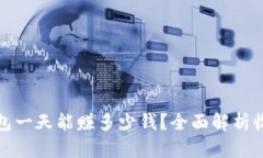 区块链钱包一天能赚多少