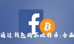 :如何通过钱包购买比特币