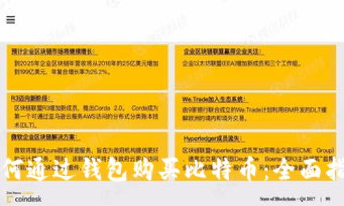 :
如何通过钱包购买比特币：全面指南
