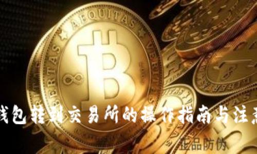 从TP钱包转到交易所的操作指南与注意事项