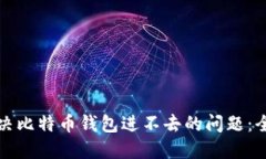 如何解决比特币钱包进不