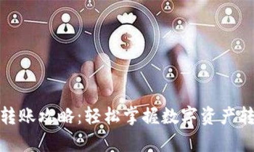 tp钱包转账攻略：轻松掌握数字资产转移技巧