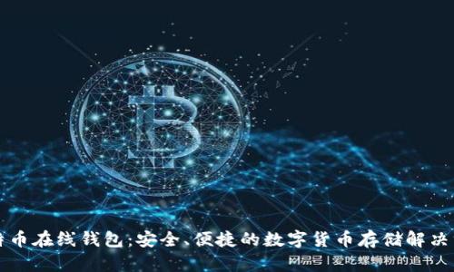 比特币在线钱包：安全、便捷的数字货币存储解决方案