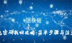 tp钱包密码找回攻略：简单