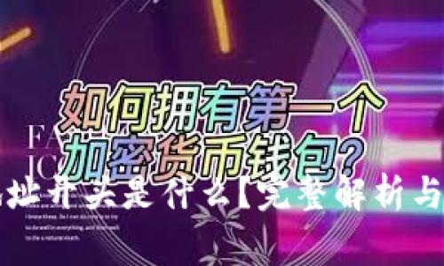 以太坊钱包地址开头是什么？完整解析与常见问题解答