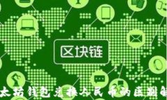 以太坊钱包兑换人民币的