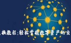 TP钱包兑换教程：轻松掌握