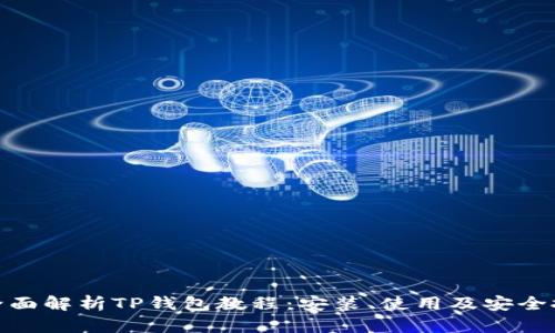 : 全面解析TP钱包教程：安装、使用及安全技巧