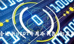 如何选择合适的USDT专用冷