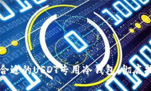 如何选择合适的USDT专用冷钱包：彻底指南与推荐