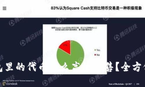 tp钱包里的代币怎么高效出售？全方位指南