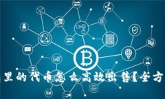 tp钱包里的代币怎么高效出