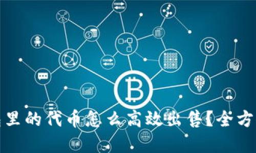 tp钱包里的代币怎么高效出售？全方位指南