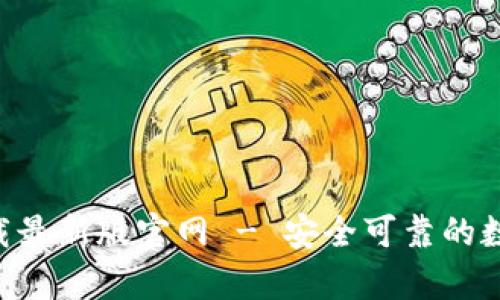 tp交易所app下载最新版官网 - 安全可靠的数字资产交易平台