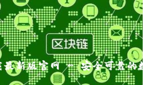 tp交易所app下载最新版官网 - 安全可靠的数字资产交易平台