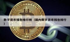 以太坊钱包安全吗？避免