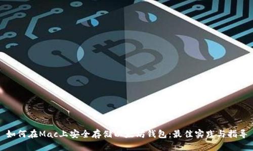 如何在Mac上安全存储以太坊钱包：最佳实践与指导