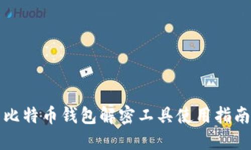 比特币钱包解密工具使用指南